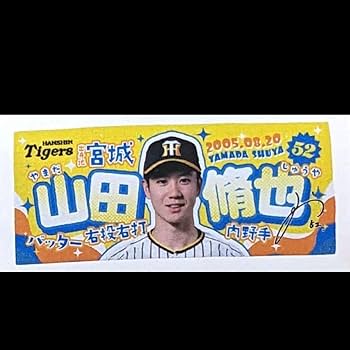 阪神タイガース　52番 山田脩也ユニフォーム&タオル Amazon.co.jp: 山田脩也 阪神タイガース 自己紹介タオル 52